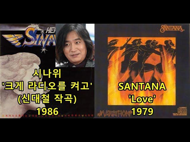 시나위 '크게 라디오를 켜고'(신대철 작곡/시나위) 표절아닌 유사성 비교, Santana 'Love'