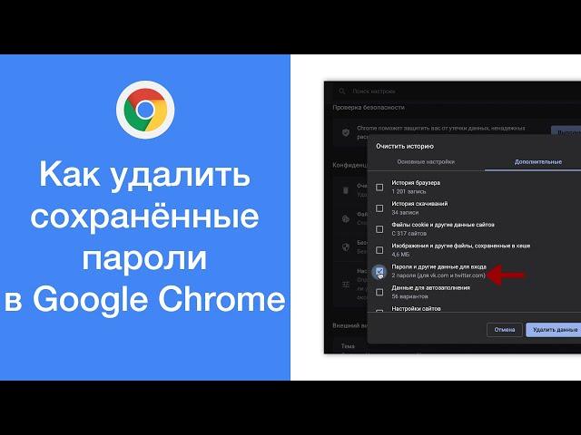 Как удалить все сохранённые пароли в браузере Google Chrome