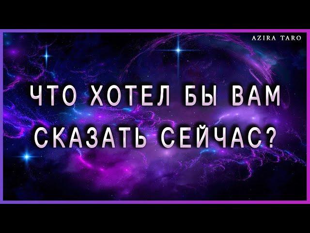 Что хотел бы вам сказать сейчас? Таро гадание онлайн бесплатно 