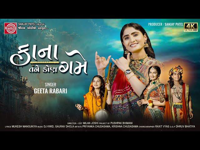 Kana Tane Kon Game | Geeta Rabari | કાના તને કોણ ગમે | New Gujarati Song 2024 | Ram Audio