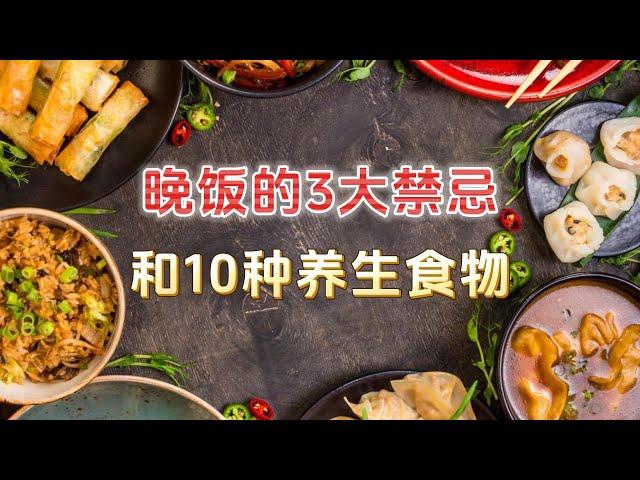 【健康养生】揭秘晚饭的3大禁忌和10种养生食物