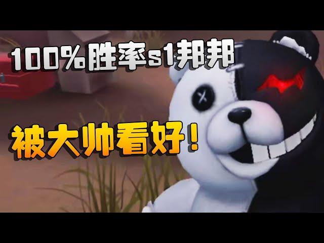 100%胜率s1邦邦！被大帅看好！沙龙夜宵杯 | Identity V | アイデンティティV