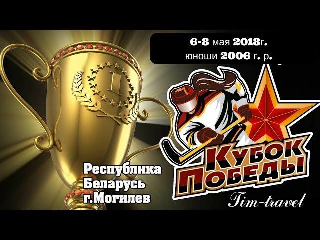 6.05.2018. 2006. Кубок Победы. Кременчуг – ХК Могилев 2 пер.