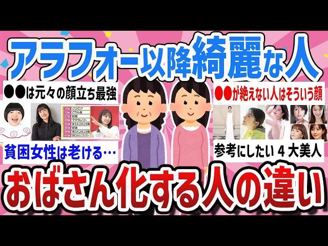 【有益】おばさん度加速40代50代要注意‼ずっと綺麗な人とおばさん化する人の違い教えて【ガールズちゃんねるまとめ】