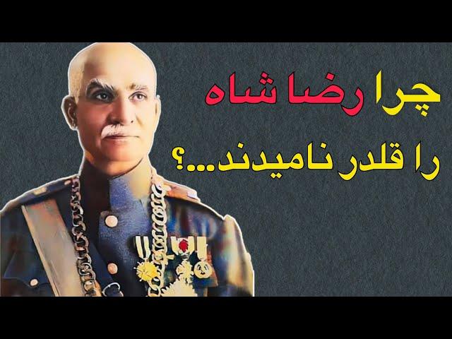 رضا شاه چرا به قلدر معروف شد