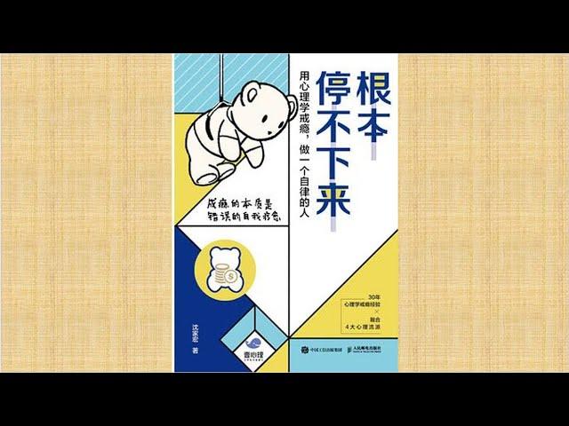 《根本停不下来》| 用心理学戒瘾，做一个自律的人