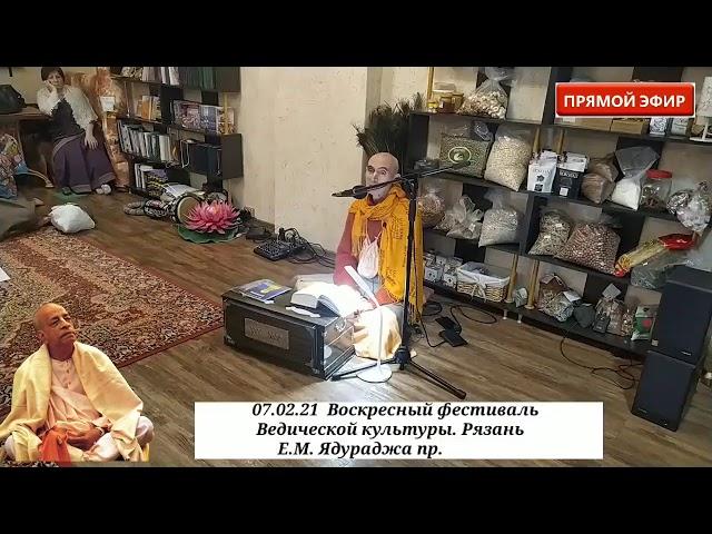 07.02.21 Воскресная ч 1  Прямой эфир. Ведический центр Гауранга.