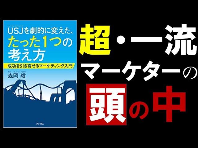 【10分で解説】USJを劇的に変えた、たった1つの考え方 成功を引き寄せるマーケティング入門