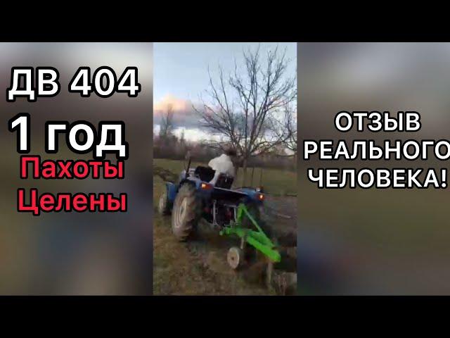 Недорогой трактор после года работ каждый день! Китайский ДВ 404