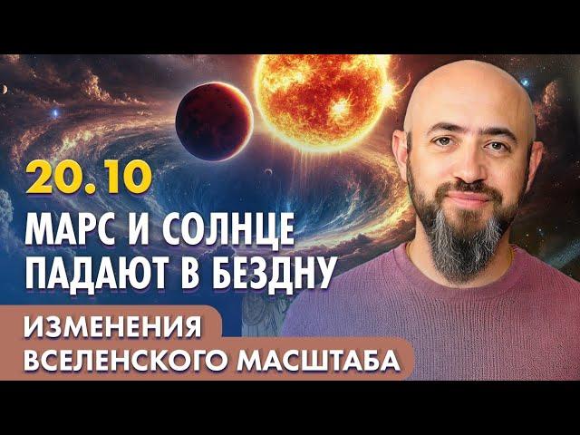 20.10 - Марс и Солнце падают в бездну. Изменения вселенского масштаба