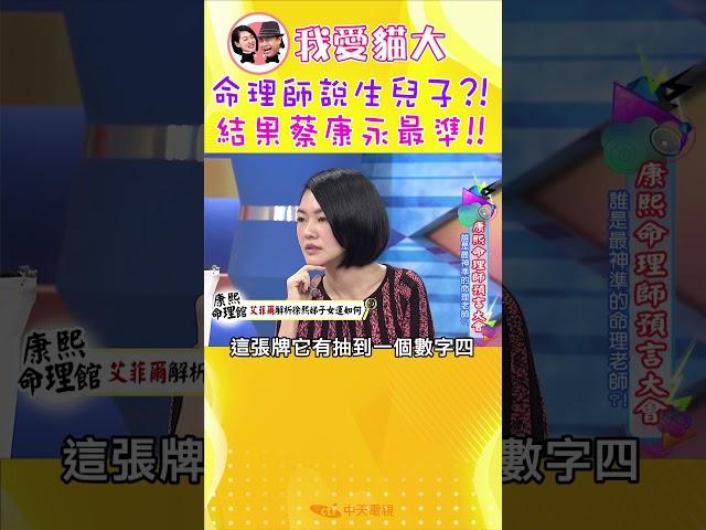 命理師說生兒子?! 結果蔡康永最準!!【康熙來了 #shorts 】 #小s #蔡康永 #康熙來了