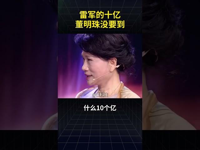 雷军的十亿董明珠没要到
