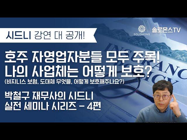 호주 자영업자라면 필수 시청! 나의 비지니스는 어떻게 보호하나요?