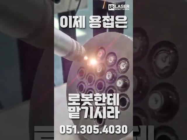 정밀한 용접 다 해주는 산업용 레이저 로봇 #용접로봇 #알루미늄용접