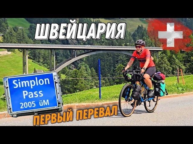 Велопутешествие по Альпам. Швейцария и первый перевал Simplon pass, ep4