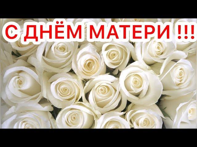 ДО СЛЁЗ ДУШЕВНОЕ ПОЗДРАВЛЕНИЕ С ДНЁМ МАТЕРИ / MOTHER'S DAY