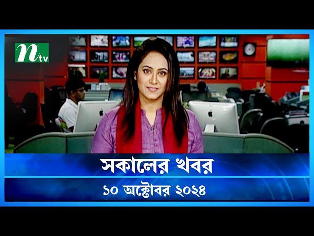 🟢 সকালের খবর | Shokaler Khobor | 10 October 2024 | NTV Latest News Update