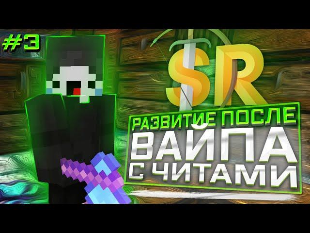 РАЗВИТИЯ ПОСЛЕ ВАЙПА #3С ЧИТАМИSUNRISEВЫБИЛ РУНУ И БОЕВОЙ МЕЧВАЙПКУЧА ГРИФАWEXSIDE ЗАБУСТИЛ