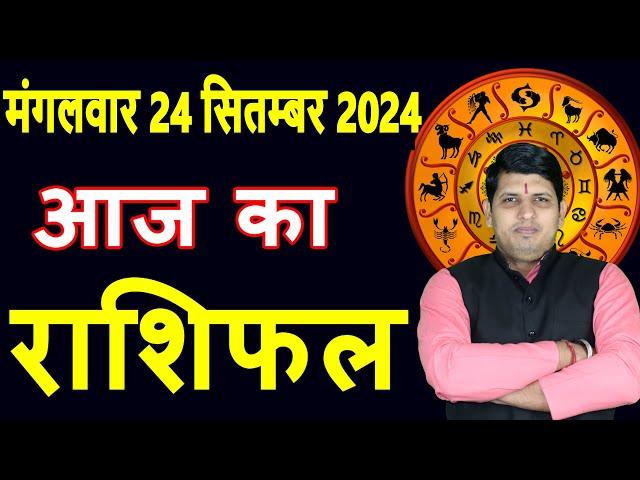 Aaj ka Rashifal 24 Sept 2024 Tuesday Aries to Pisces today horoscope in Hindi Daily/DainikRashifa