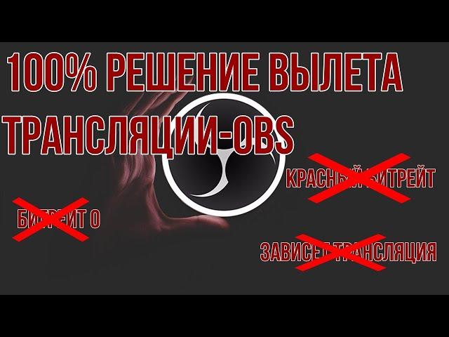 ОТКЛЮЧАЕТСЯ OBS, БИТРЕЙТ 0, ЗАВИСАЕТ ТРАНСЛЯЦИЯ. РЕШЕНИЕ! #obs #obsstudio #гайд #настройка #стрим