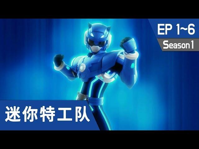 最强战士 迷你特工队(Miniforce) S1 Ep1 ~ Ep6