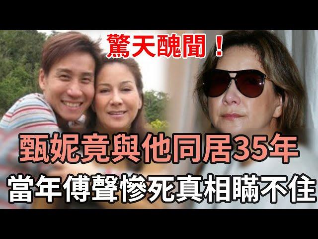 69 歲甄妮不婚原因曝光，竟是與他同居了35年，今男方身份洩露，當年傅聲慘死真相瞞不住#甄妮#傅聲#邵氏#娛記太太