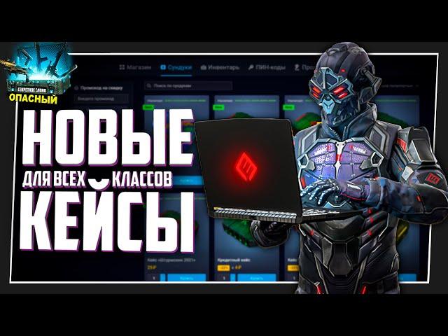 Новые кейсы в Игромаркет Warface для всех классов 2021 года