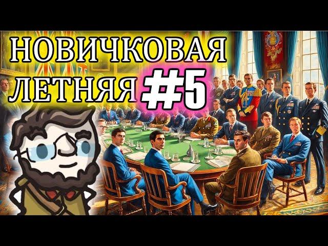 Летняя Новичковая лига в Europa Universalis 4 - сессия 5