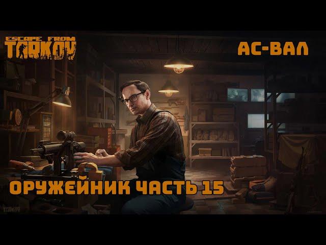 Оружейник часть 15 / Патч 0.14.0.1 / 2024