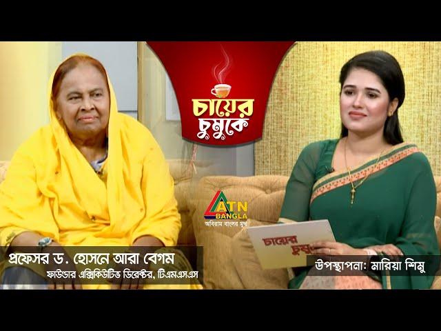 প্রফেসর ড. হোসনে আরা বেগম, ফাউন্ডার এক্সিকিউটিভ ডিরেক্টর, টিএমএসএস | Hosne Ara Begum | TMSS