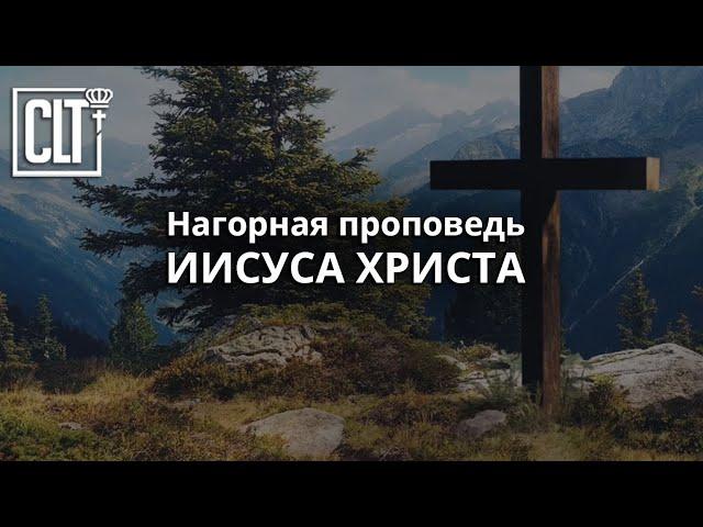 Нагорная проповедь Иисуса Христа