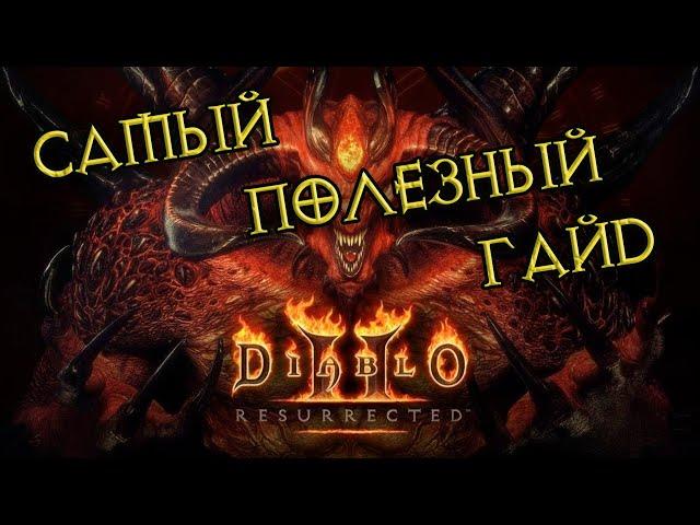 Быстрый старт в Diablo II Resurrected