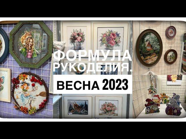 Формула рукоделия весна 2023 г.