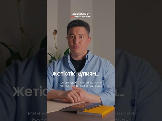 Секрет успеха | Азамат Скаков #азаматскаков #подкаст