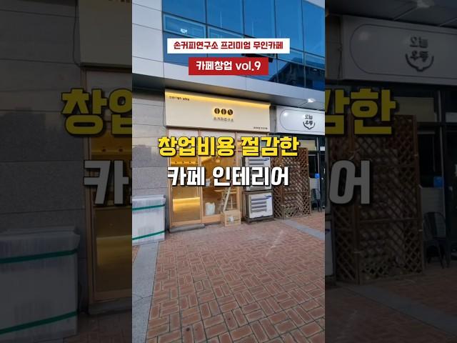 창업비용 절감한 카페 인테리어