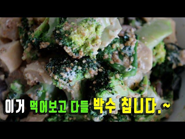 It is a delicious broccoli salad in South Korea.