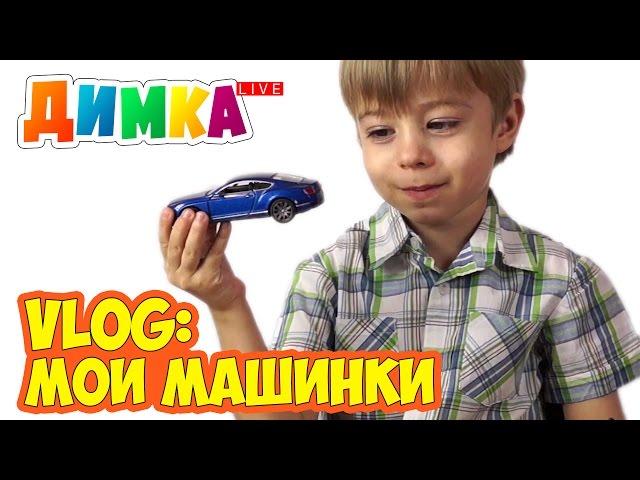 Пожарная, Скорая, Полицейская, Ford и другие машинки - Димка Live - VLOG для детей: Мои машинки #2