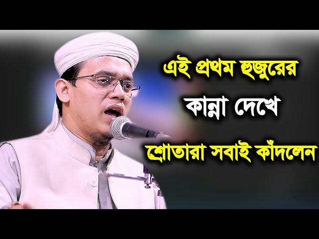 এই প্রথম হুজুরের কান্না দেখে শ্রোতারা সবাই কাঁদলেন মুফতি সাঈদ আহমদ কলরব