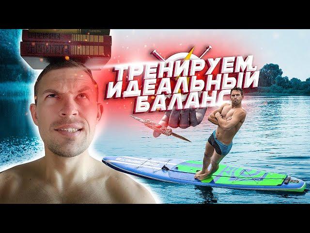 SUP устойчивость. Как прокачать баланс на сапборде?