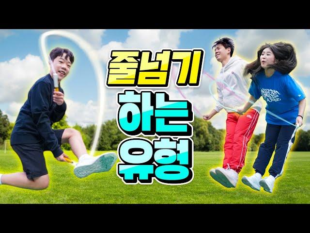 줄넘기할 때 꼭 있는 유형ㅋㅋㅋㅋ