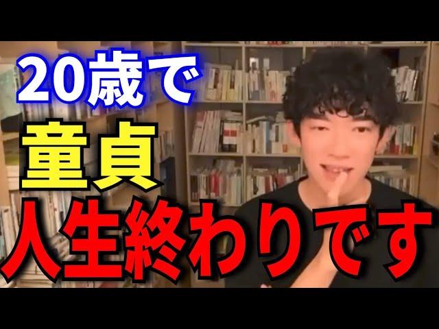 【DaiGo】学生時代に童貞を捨てられなかった男子は人生詰んでます【切り抜き/メンタリストDaiGo】