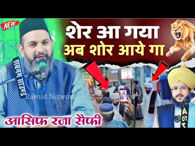 Mufti Salman Azhari की रिहाई पर किया बोले आसिफ राजा सैफी | Asif Raza Saifi New Bayan | Salman Azhari