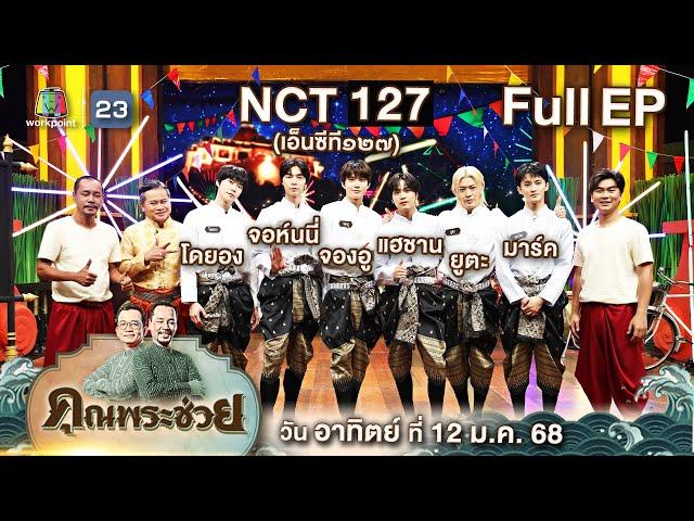 คุณพระช่วย | ต้อนรับศิลปินจากเกาหลี “NCT 127” ที่จะมาโชว์ฝีมือทำขนมไทยและรำวง | ๑๒ ม.ค.๖๘  Full ep