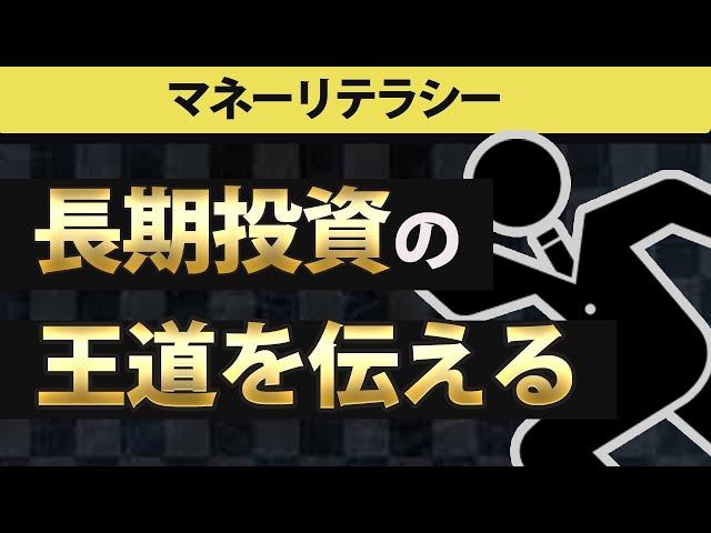 【長期投資】なぜ長期投資が「勝つ投資」なのか？