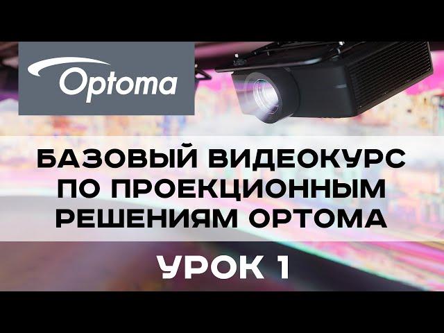 Базовый курс по проекционным решениям Optoma. Урок 1