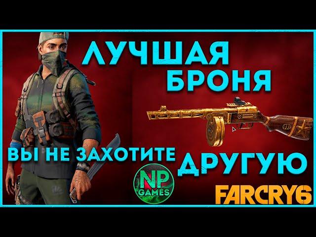 Подробные гайды по FAR CRY 6 - Броня Паркура! ► лучшее оружие советы новичкам глитчи гыйды тут 