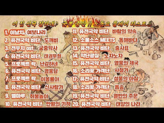 [조선팝 DJ] 퓨전국악 선곡 맛집 국뽕충만!! 노동요 플레이리스트  (1시간 모음)