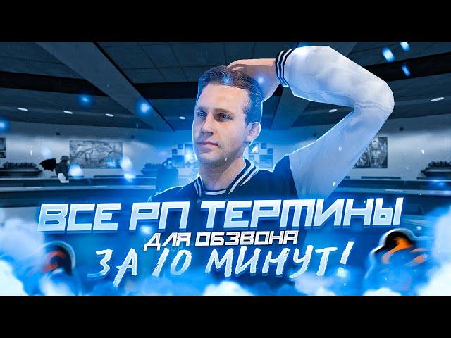 ВСЕ РП ТЕРМИНЫ ЗА 10 МИНУТ! ОБЗВОН НА CRMP BLACK RUSSIA