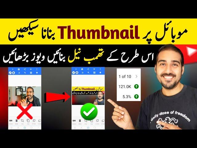 Thumbnail Kaise Banaye| YouTube Thumbnail Kaise Banaye | Thumbnail Banane Ka Tarika