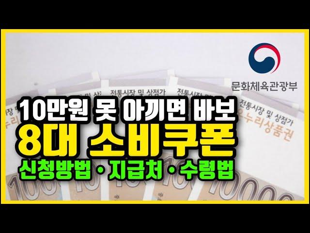 소비쿠폰 신청방법, 지급, 사용처, 사용방법, 사용기간까지 한방에 정리!